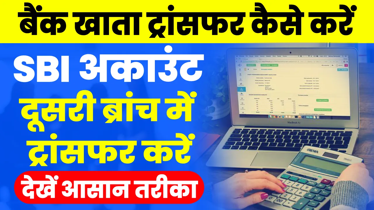 SBI Account Transfer Kaise Kre