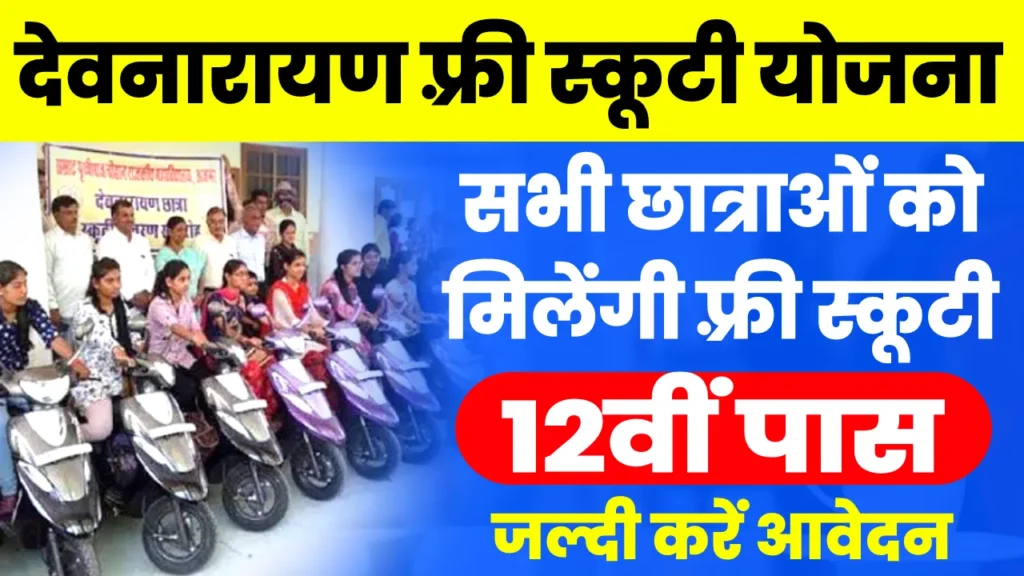 Rajasthan Devnarayan Free Scooty Yojana