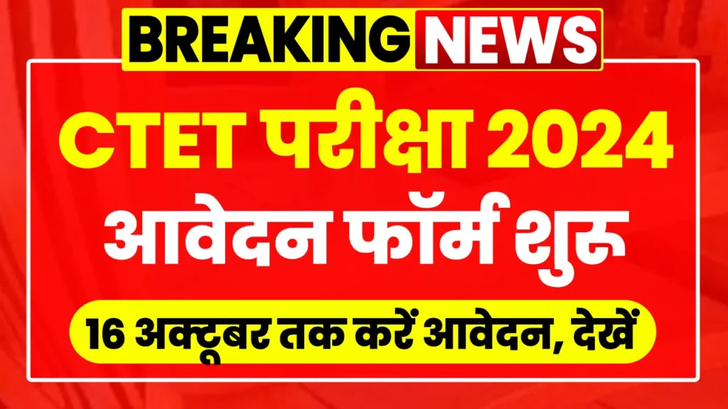 CTET Notification 2024