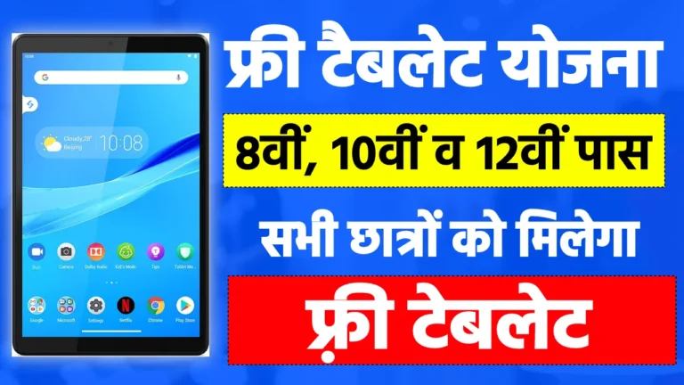 Rajasthan Free Tablet Yojana