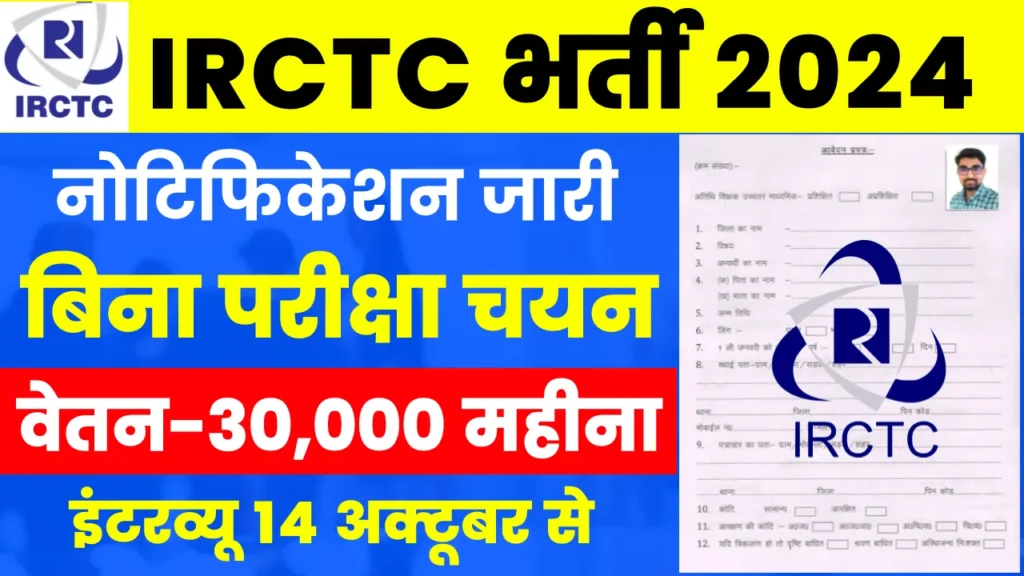 IRCTC Vacancy 2024