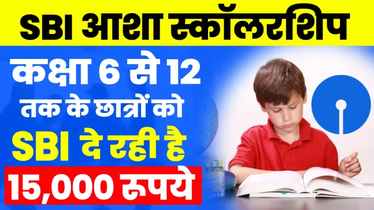 SBI Asha Scholarship Yojana 2024