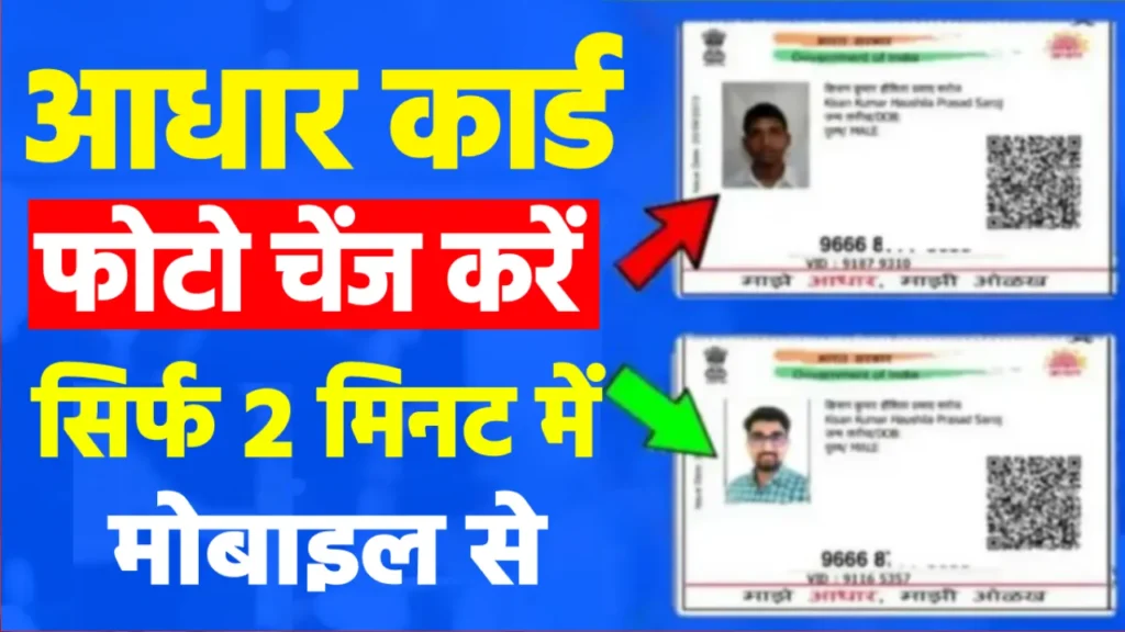 Aadhar Card Photo Change Kaise Kare