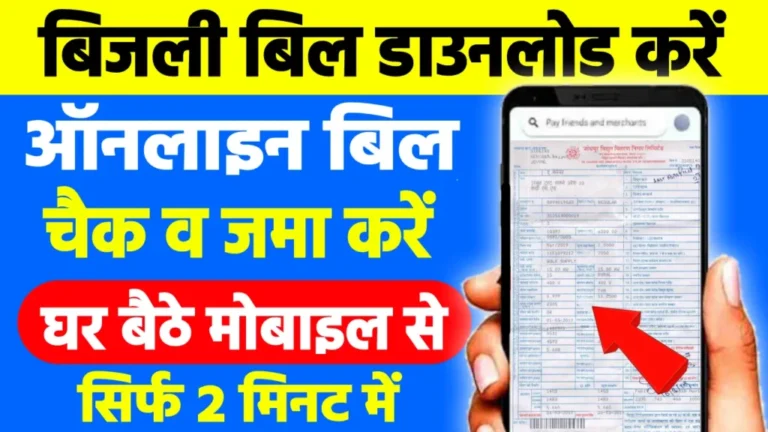 Bijli Bill Online Kaise Dekhe