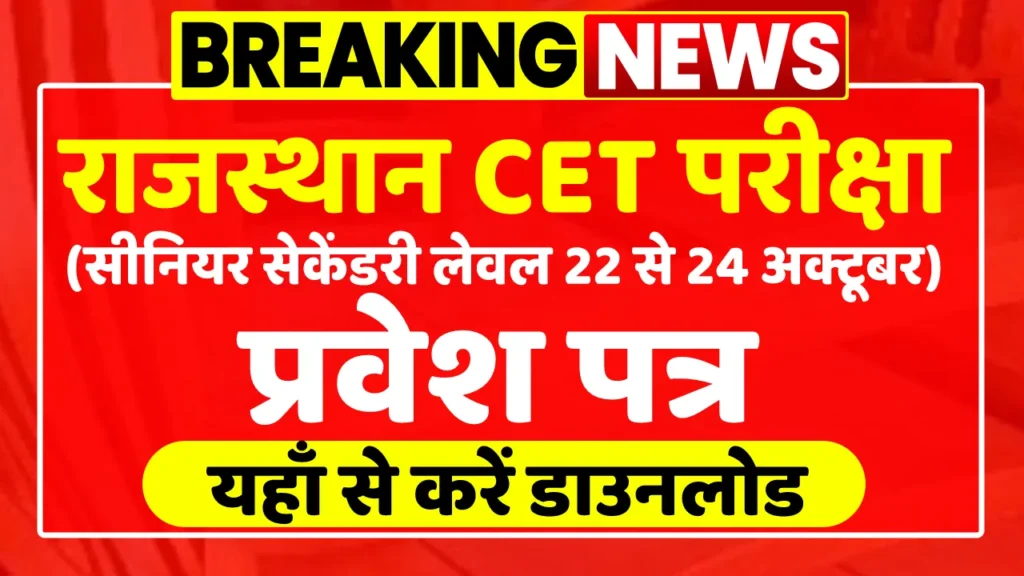 Rajasthan CET Admit Card Download