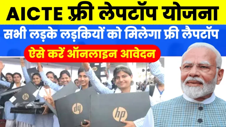 AICTE Free Laptop Yojana