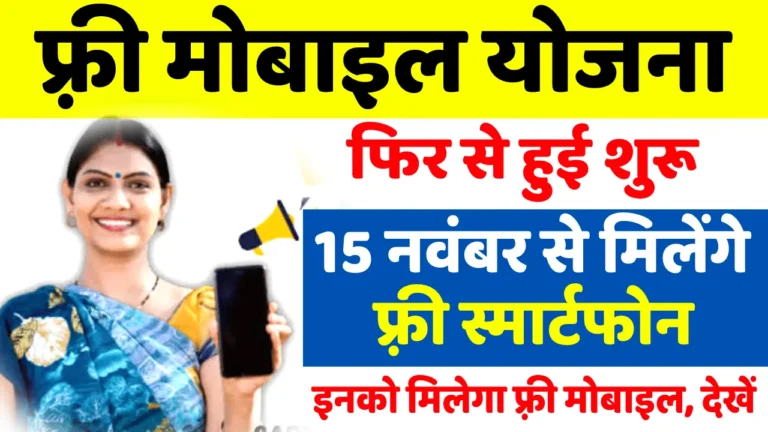 Rajasthan Free Mobile Yojana