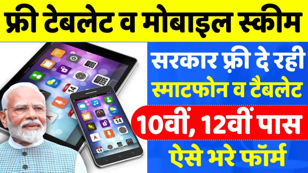 Free Tablet Smartphone Yojana