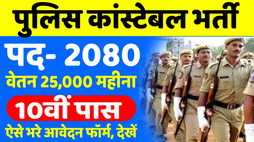 Police Constable 2080 Vacancy