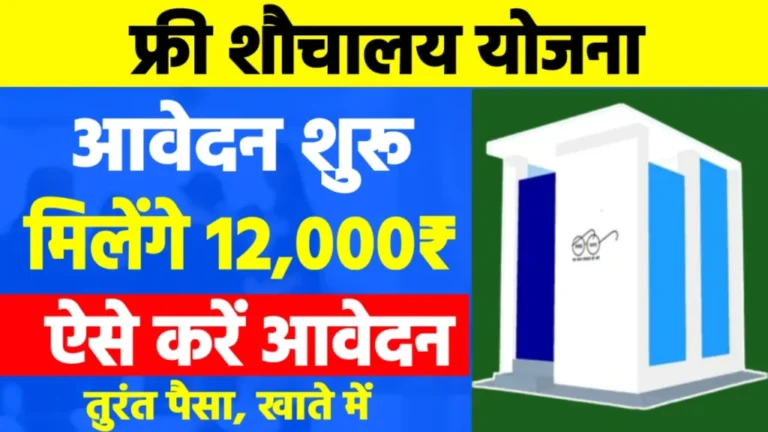 Free Sauchalay Yojana Registration