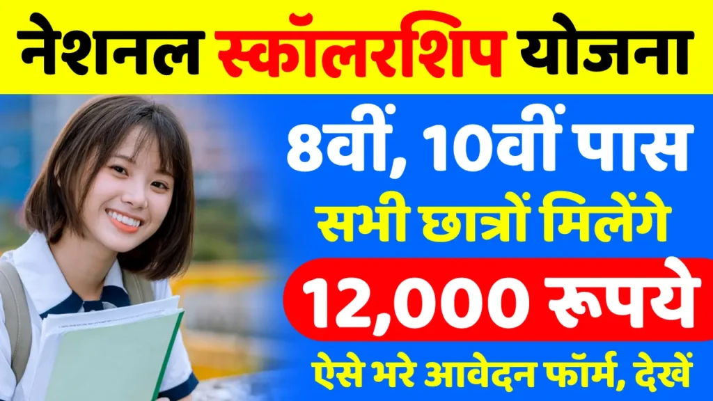 NMMS Scholarship Yojana 2025