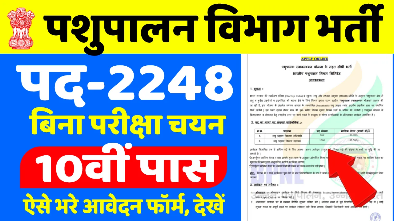 Pashupalan Vibhag 2248 Vacancy