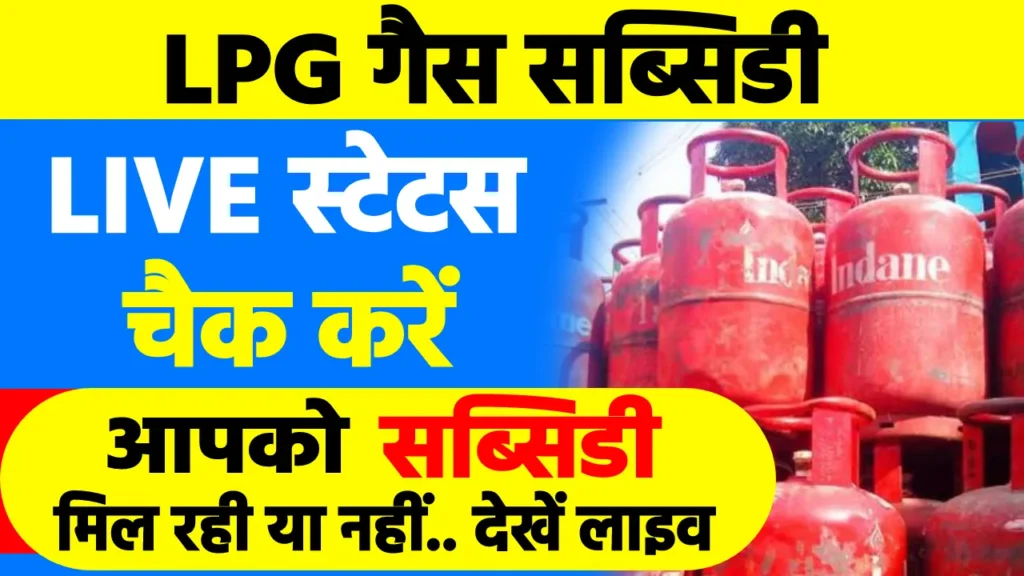 LPG Gas Subsidy Status Check