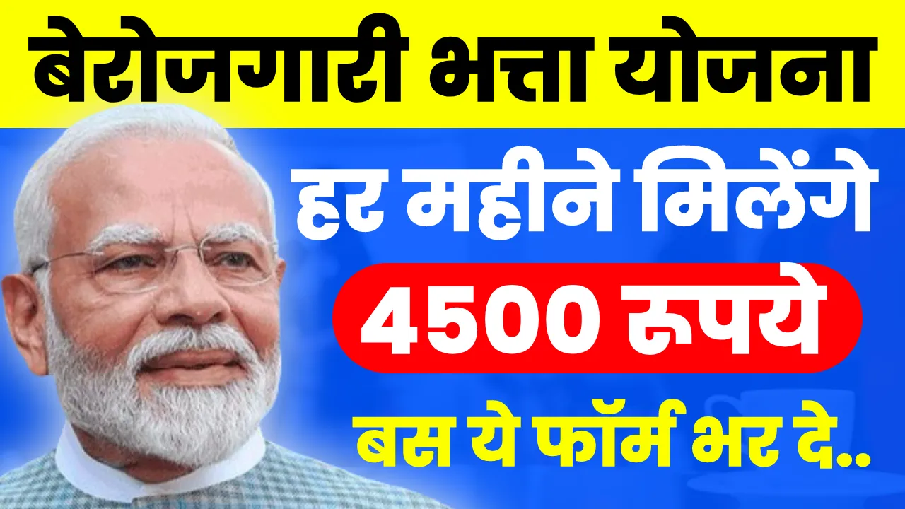 Rajasthan Berojgari Bhatta Status Check