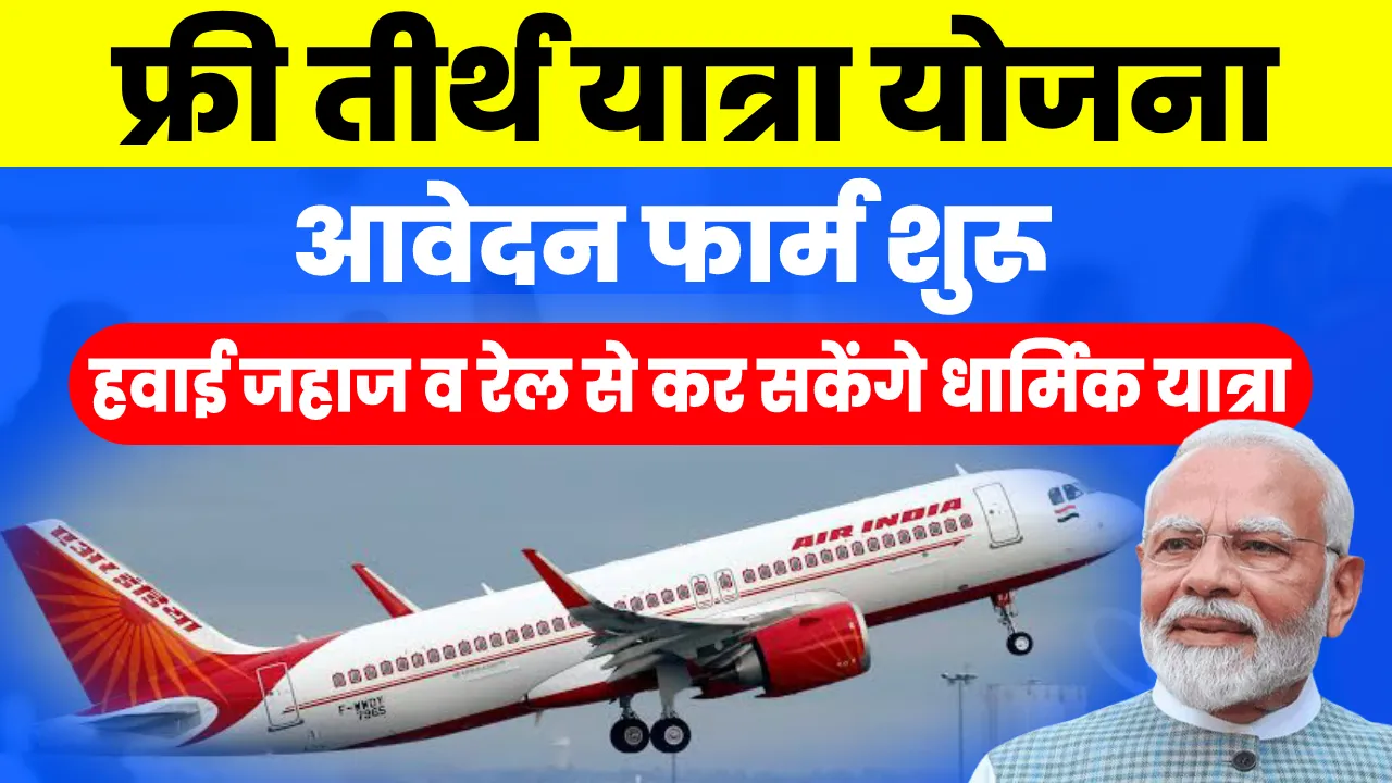 Rajasthan Varishth Nagrik Tirth Yatra Yojana