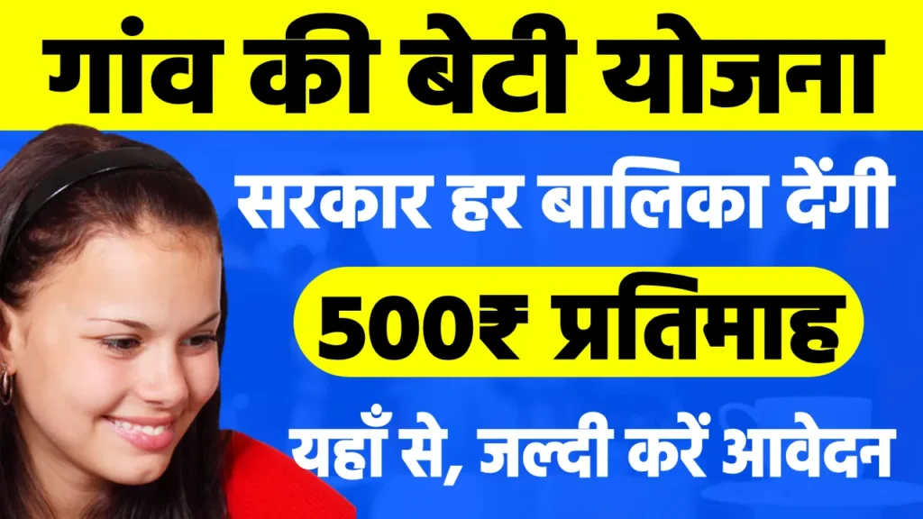 Gaon ki Beti Yojana