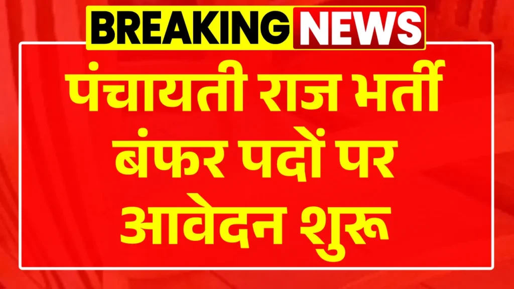 Panchayati Raj Vibhag Vacancy 2025