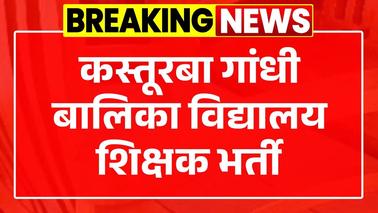 Kasturba Gandhi Vidyalaya Vacancy