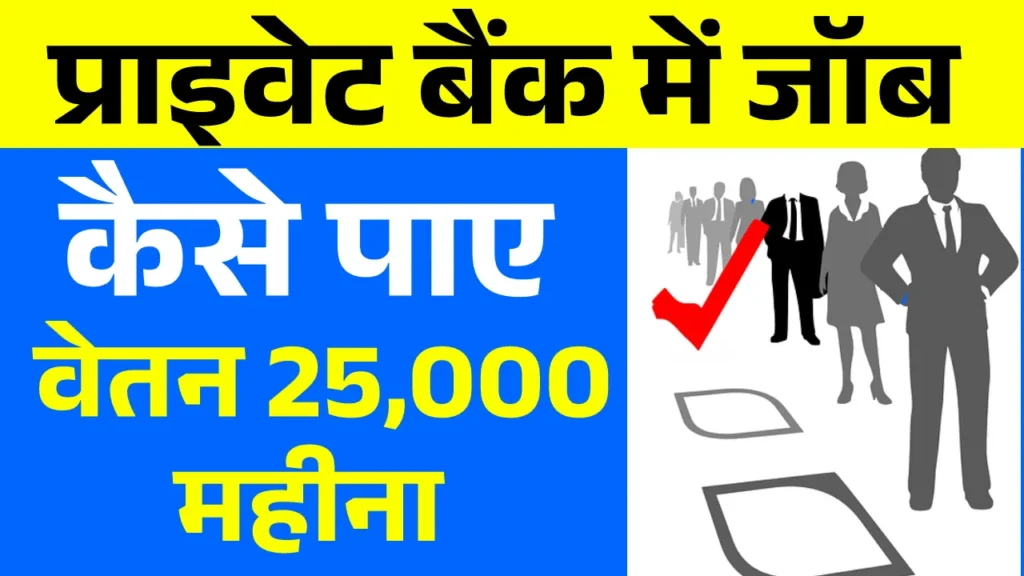 Private Bank me Job Kaise Paye