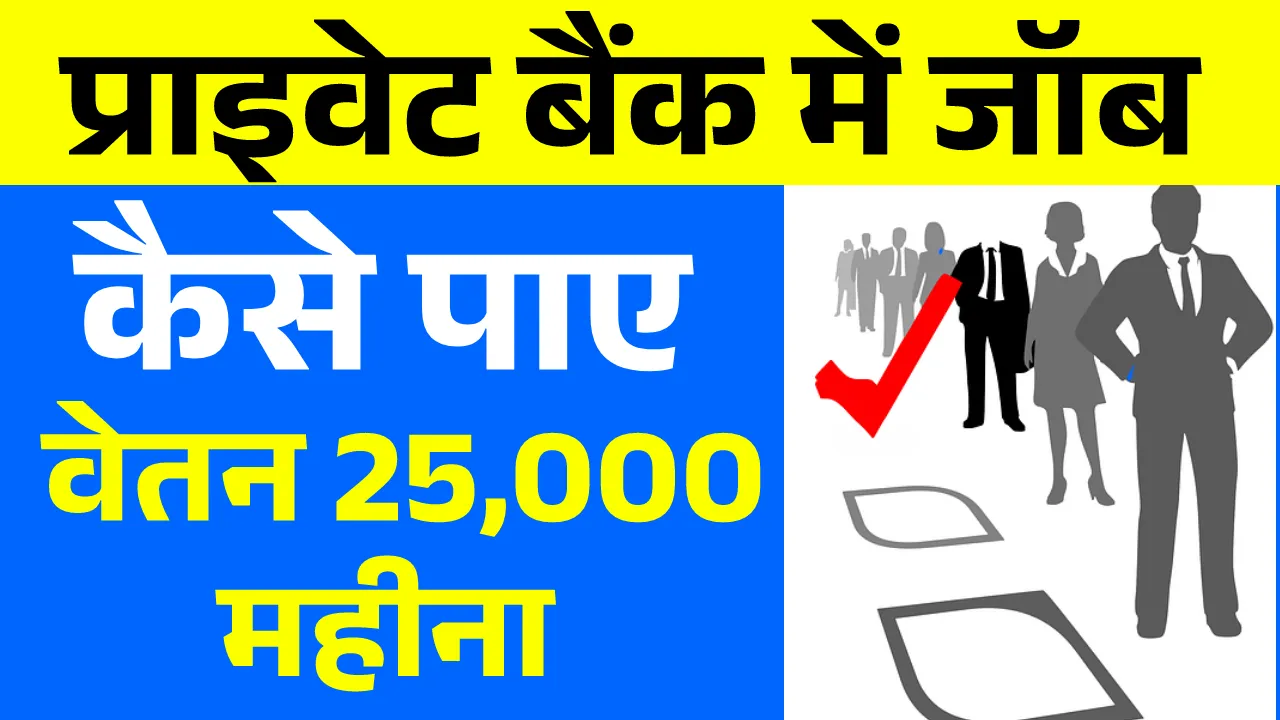 Private Bank me Job Kaise Paye