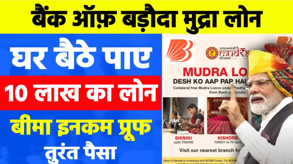 Bank Of Baroda E-Mudra Loan